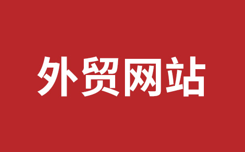 乳山市网站建设,乳山市外贸网站制作,乳山市外贸网站建设,乳山市网络公司,西乡网页设计哪里好